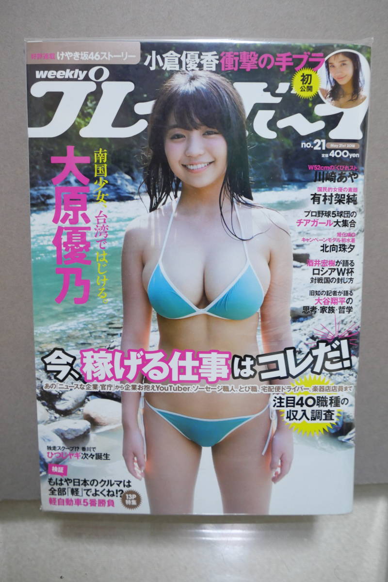 表紙：大原優乃 小倉優香手ブラ 週刊プレイボーイ 2018 No.21 川崎あや 