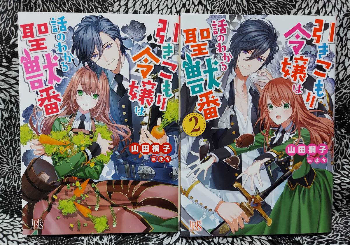 引きこもり令嬢は話のわかる聖獣番 1 2巻 山田 桐子 まち 一迅社文庫アイリス 送料1円 ライトノベル一般 売買されたオークション情報 Yahooの商品情報をアーカイブ公開 オークファン Aucfan Com