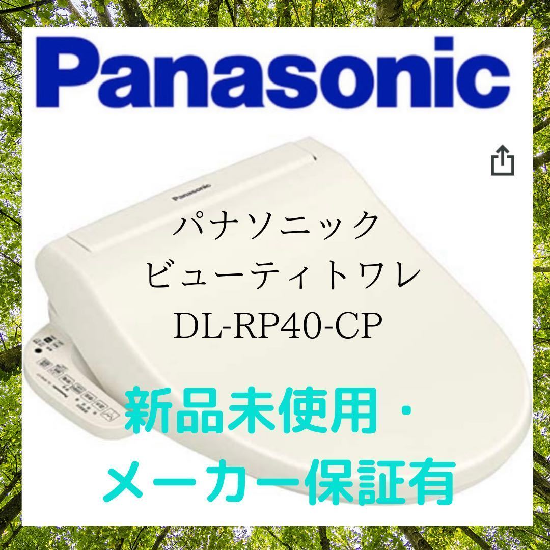 【全国無料，爆買い】 メーカー保証有 Panasonic ビューティートワレ DL-RP40-CP パステルアイボリー(温水便座、ウォシュレット)｜売買されたオークション情報、yahooの商品情報をアーカイブ公開 - オークファン トイレ