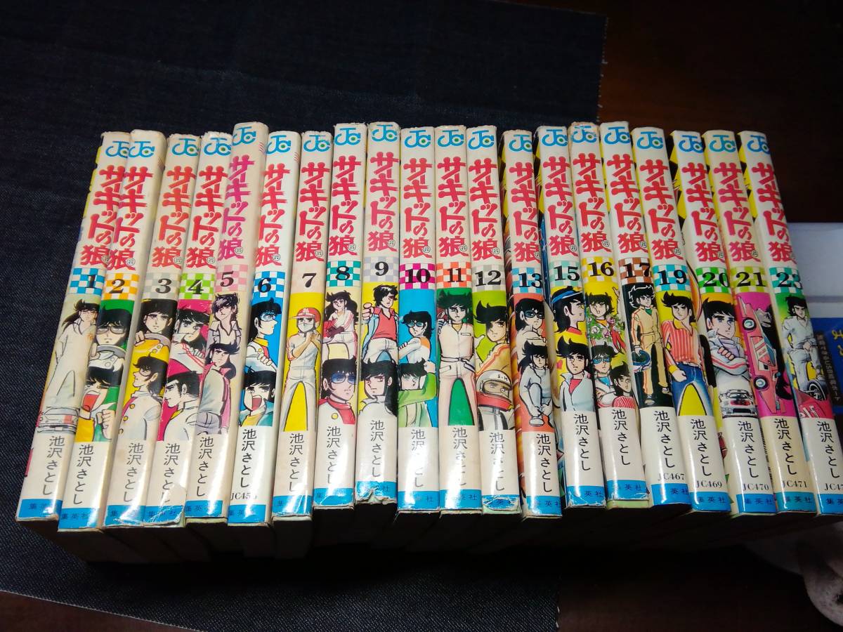 サーキットの狼20冊セット 不揃い 池沢さとし 集英社(少年)｜売買されたオークション情報、yahooの商品情報をアーカイブ公開 - オークファン 少年