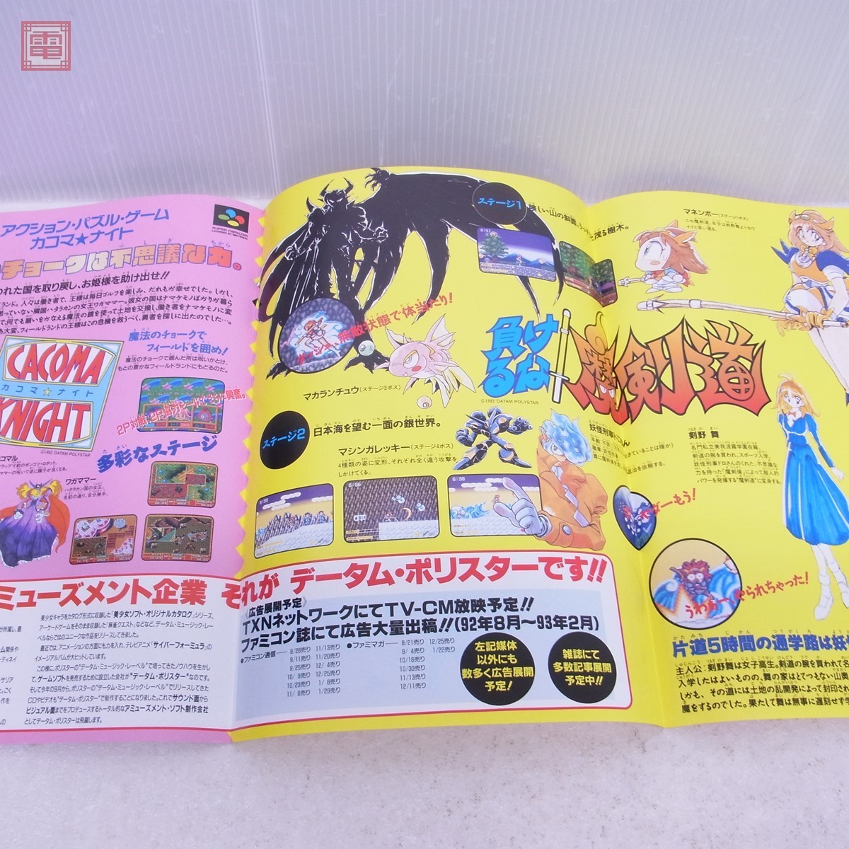 チラシ SFC スーファミ 負けるな魔剣道/カコマナイト 販促用 