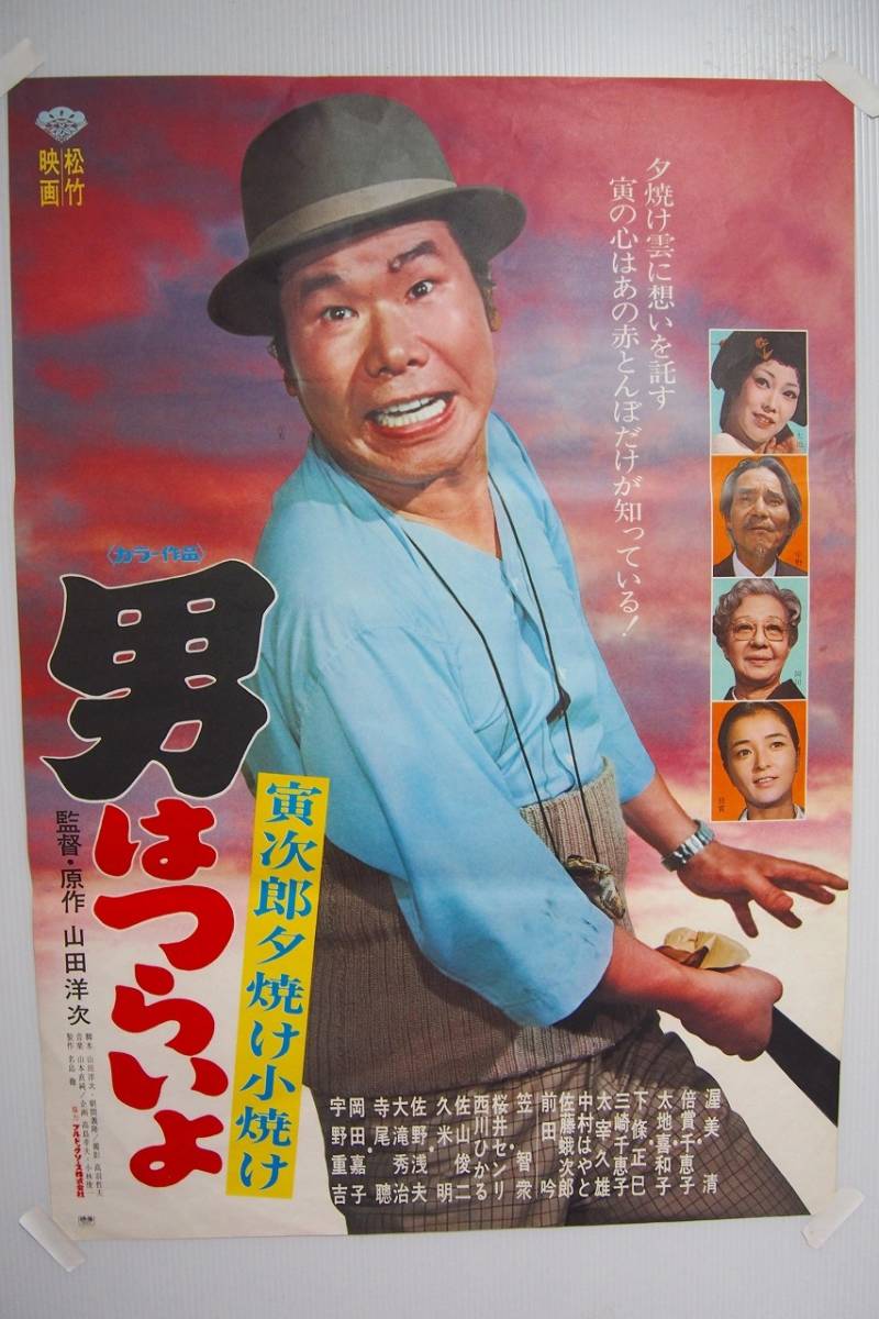 昭和51年松竹映画「男はつらいよ 寅次郎夕焼け小焼け」 B2サイズ映画 