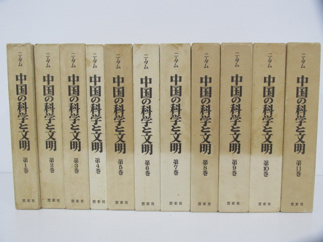 古書　中国の科学と文明　1〜8巻　ジョゼフ•ニーダム　思索社 古書 中国の科学と文明 1〜8巻 ジョゼフ•ニーダム 思索社 中国の科学と