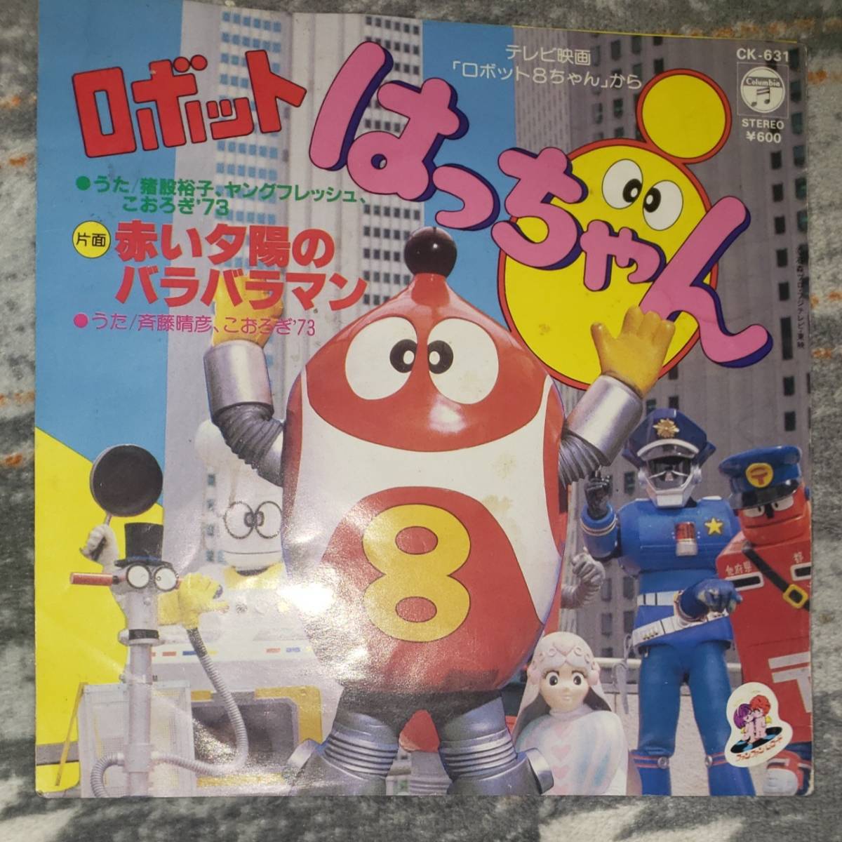 ロボットはっちゃん ロボット8ちゃん EP 7インチ レコード 赤い夕陽の