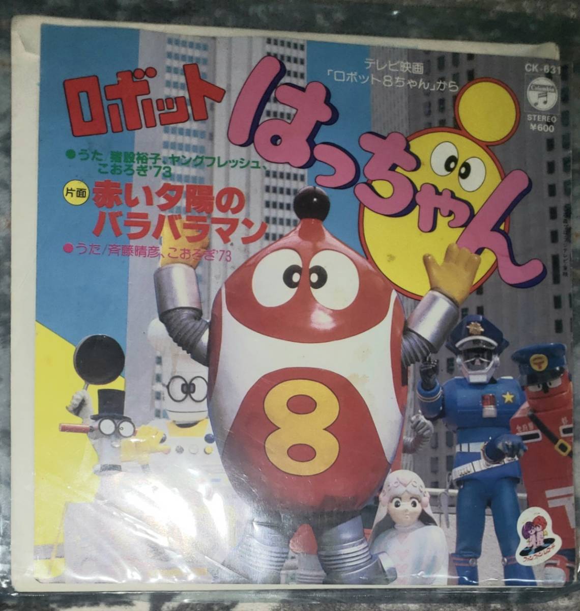 ロボットはっちゃん ロボット8ちゃん EP 7インチ レコード 赤い夕陽の