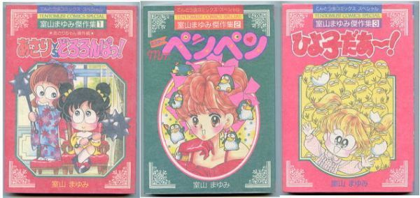 どろろんぱっ！3 : 室山まゆみ: 本