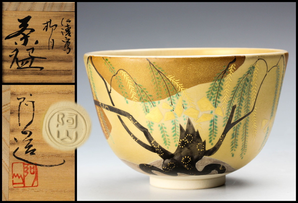 平安 通次阿山 作 仁清 黒 石庭 茶碗 茶道具 平安 通次阿山作 仁清 黒 石庭 茶碗 茶道具 平安 通次阿山 【公式通販】