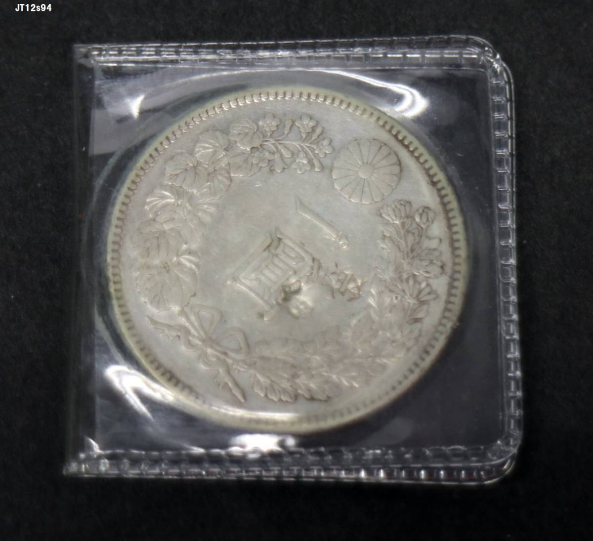 明治四十五年 一圓銀貨 古銭 日本 総重量約 一 【1985レ】一圓