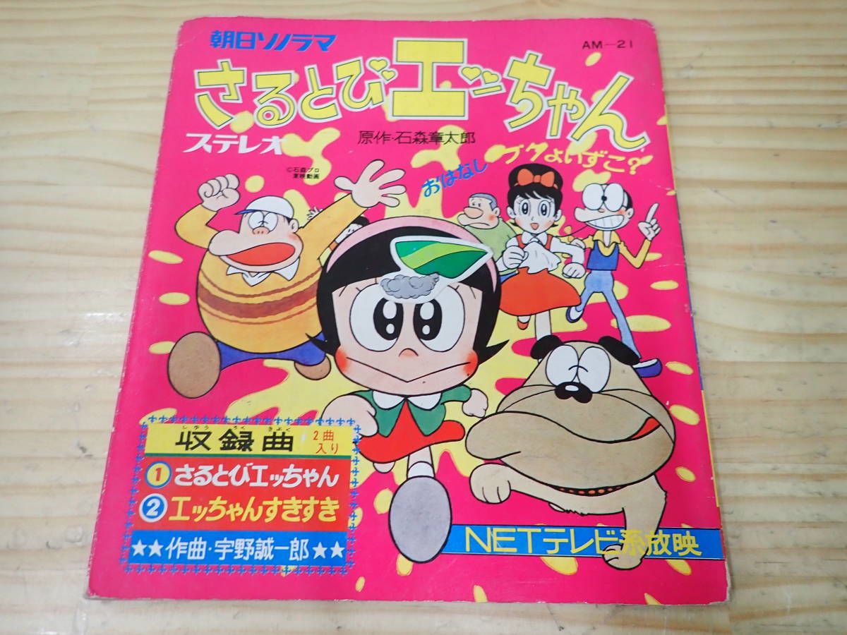  J11B さるとびエッちゃん ソノシート 朝日ソノラマ(アニメソング)｜売買されたオークション情報、yahooの商品情報をアーカイブ公開 - オークファン アニメソング