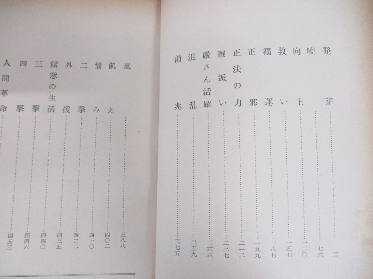 創価学会 牧口常三郎 妙悟空(戸田城聖)人間革命日蓮正宗大石寺 和光社