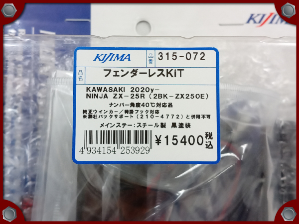 専用出品 ○未開封品○20- ZX-25R キジマ フェンダーレスKIT○[M]梱包○46877