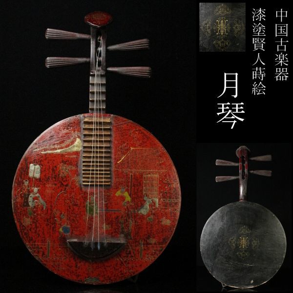 LIG】中国古楽器 月琴 漆塗 賢人蒔絵 唐物 中国琵琶 時代弦楽器 [.WP 