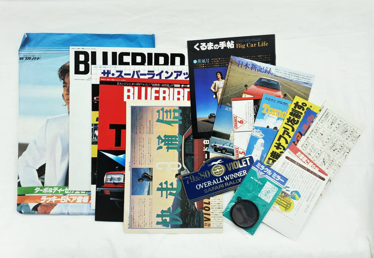 日産 ブルーバード カタログとその他色々 (封筒 プレゼント チラシ