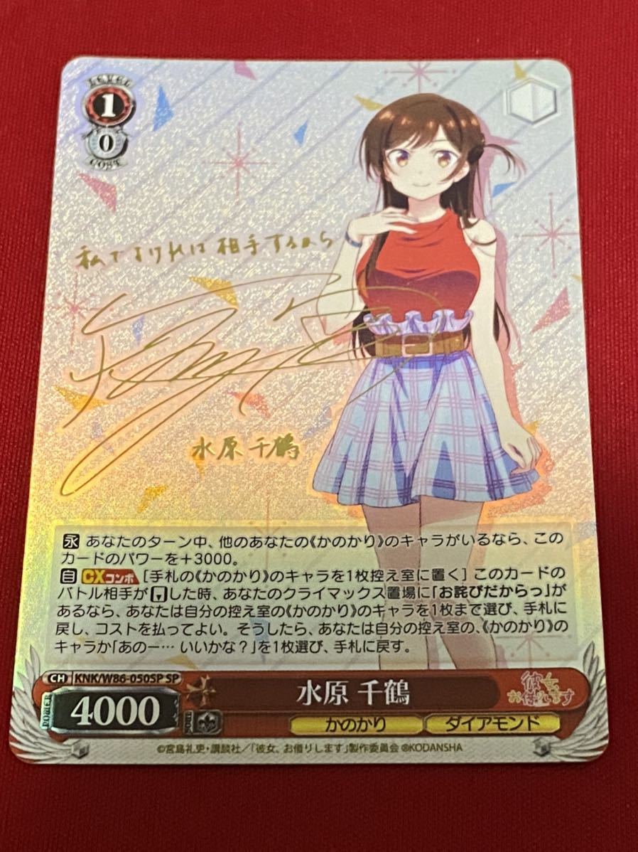 送料無料！ ヴァイスシュヴァルツ 彼女、お借りします 水原千鶴 SP