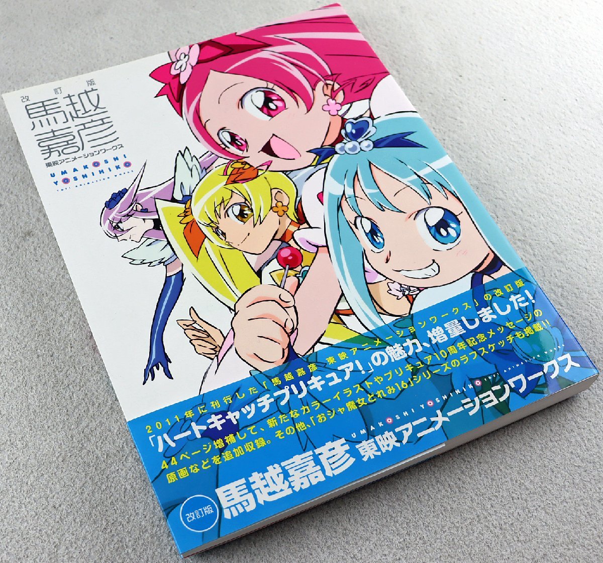 S 品 雑誌 馬越嘉彦 東映アニメーションワークス 9784758014090 ハート
