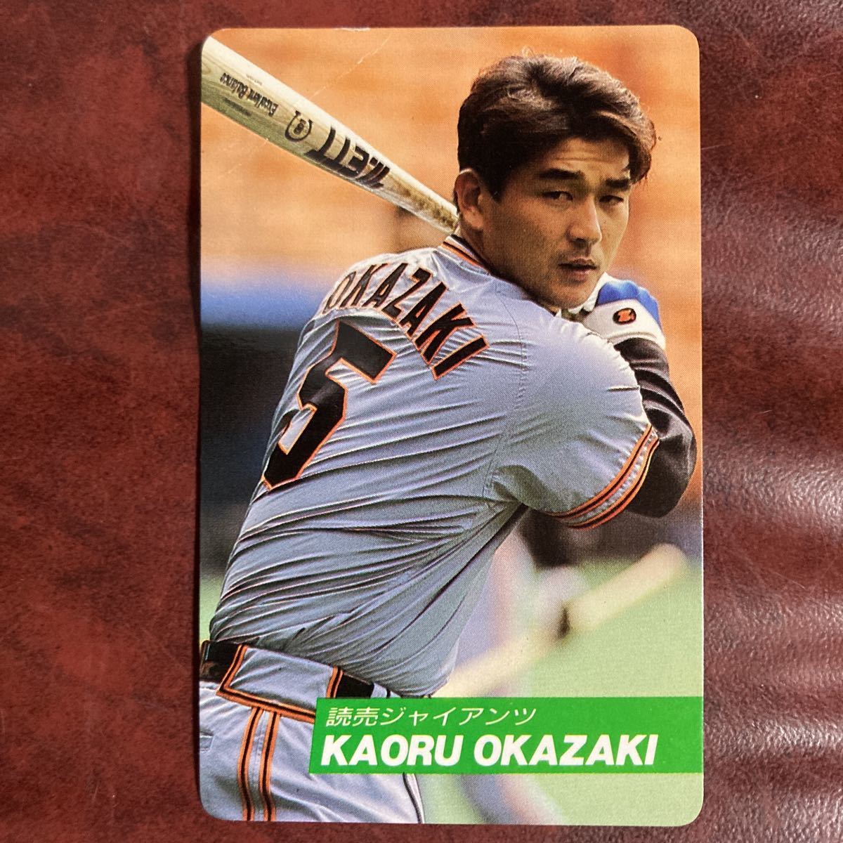 岡崎郁】92年No.137 読売ジャイアンツ(1992年)｜売買された