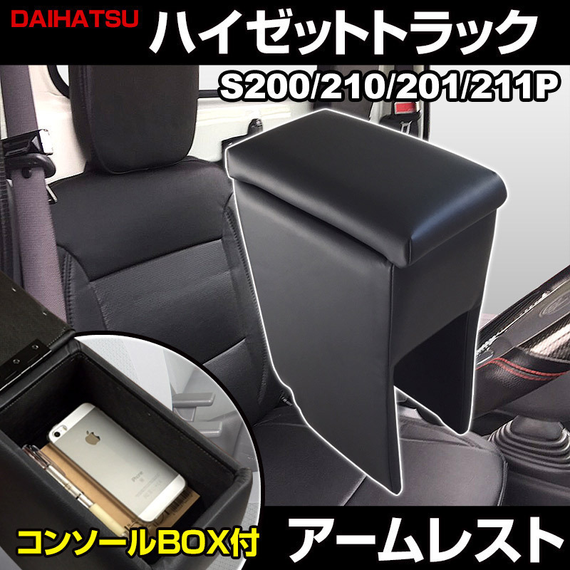 ハイゼットトラック アームレスト S200P S210P S201P S211P ブラック 