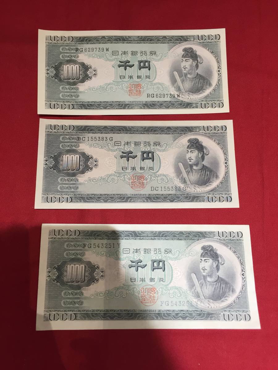 h【13138a】☆日本銀行券B号券1000円 3枚セット☆聖徳太子 夢殿 現行