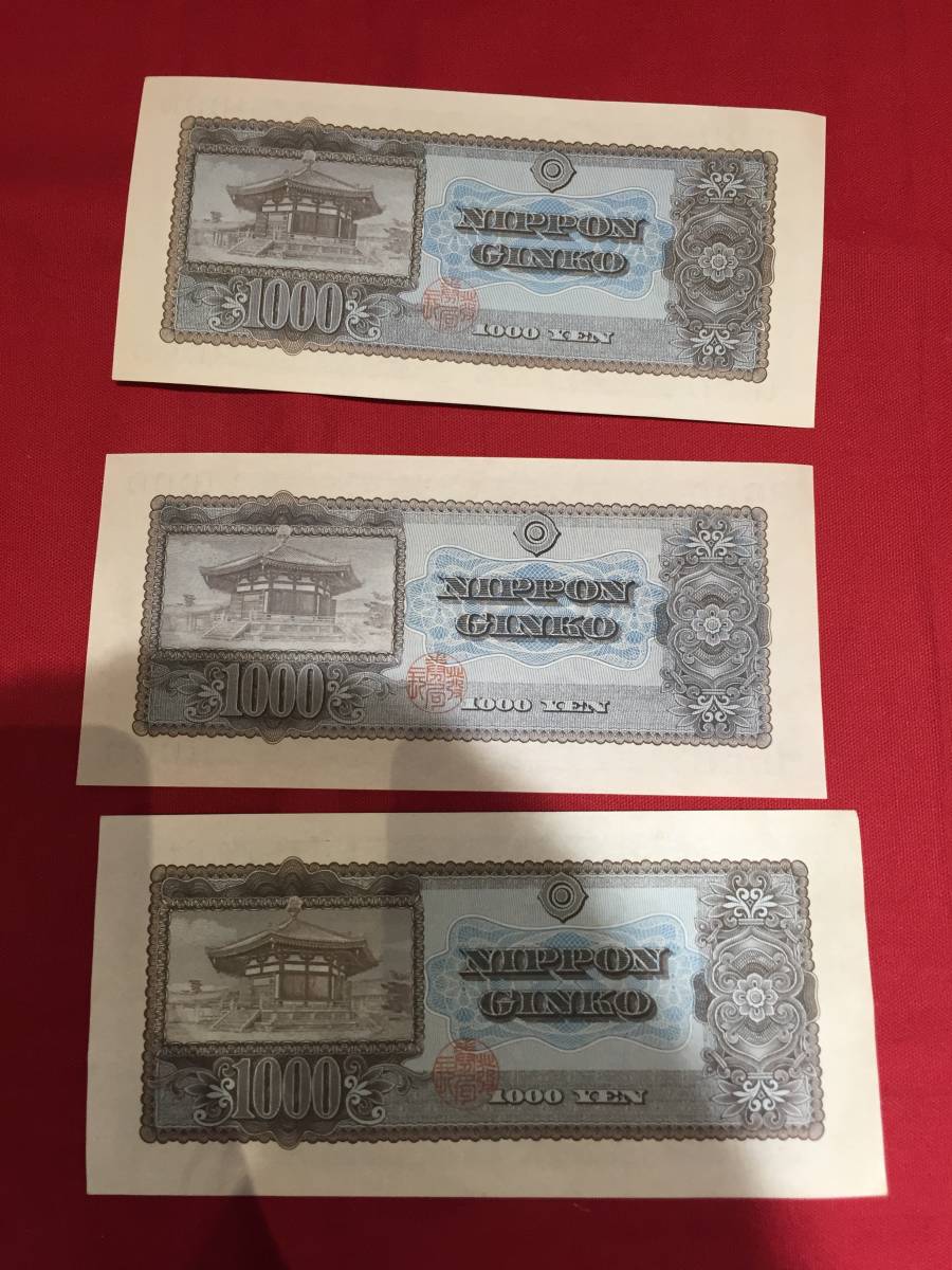 h【13138a】☆日本銀行券B号券1000円 3枚セット☆聖徳太子 夢殿 現行