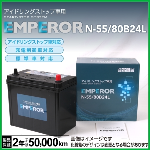安い，人気 EMPEROR アイドリングストップ車対応バッテリー N-55/80B24L ニッサン セレナ C26 2010年11月 2016年8月(L)｜売買されたオークション情報、yahooの商品情報をアーカイブ公開 - オークファン B24