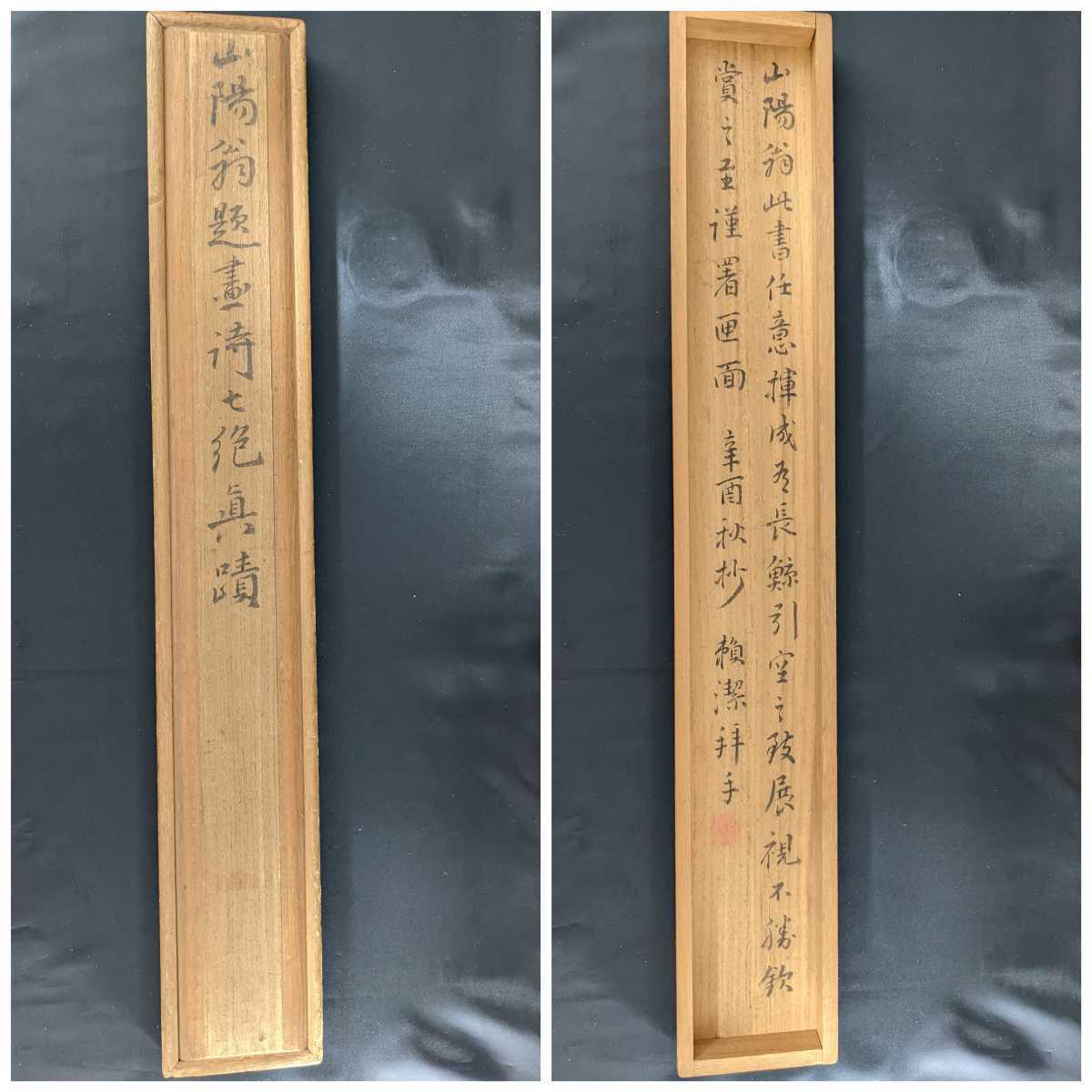 複製⁄頼山陽⁄三行書⁄拓本⁄書⁄布袋屋掛軸HH-766 2026年最新Yahoo!