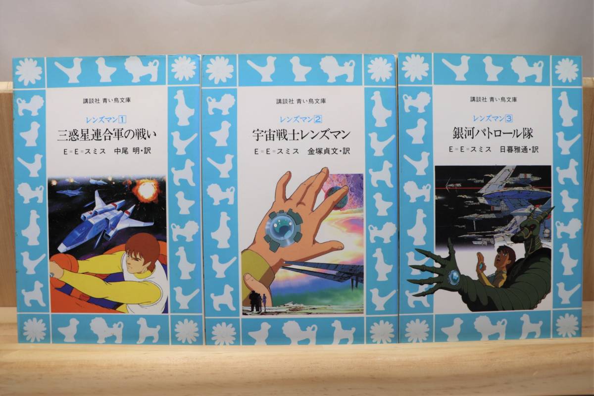 エドワード・E・スミス『レンズマン・シリーズ』全6册 訳:中尾明他  