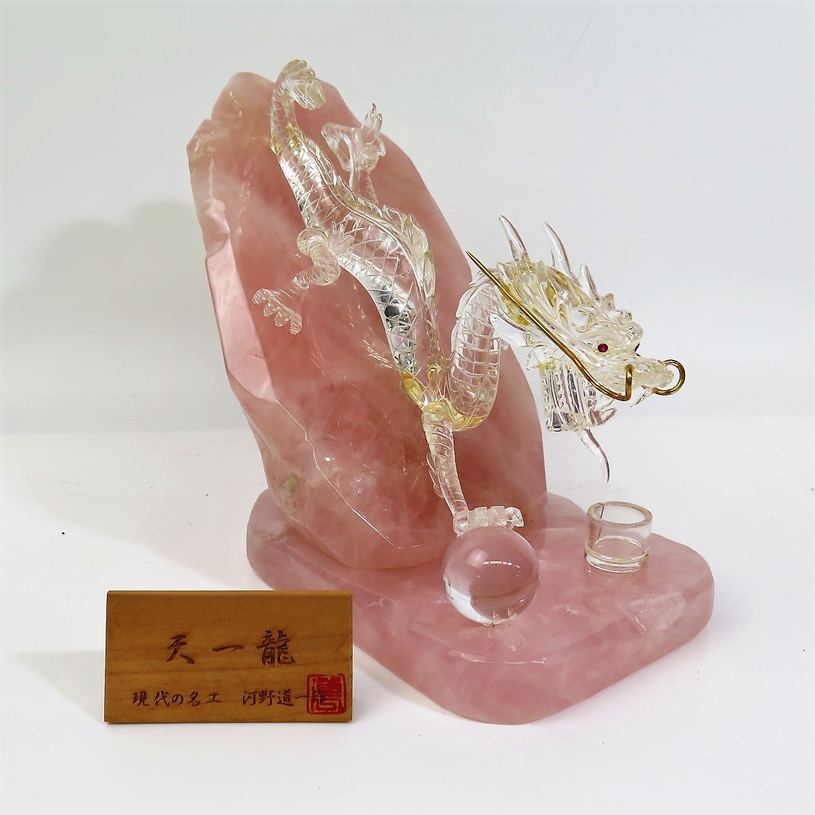 1円～ 現代の名工 伝統工芸士 河野道一作「天一龍」甲州水晶貴石細工 証明書 ガラスケース付 ※同梱不可 y173-1273567s【Y商品】