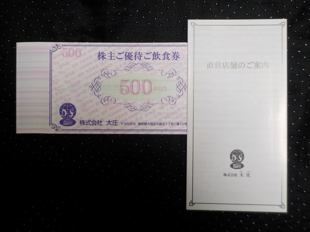 【追跡可送料無料】大庄 株主優待券 15，000円分 有効期限 2022年11月30日