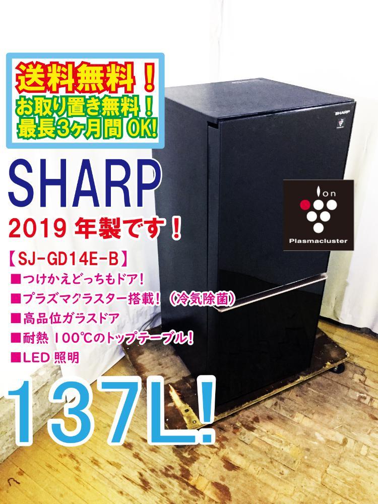 本物保証，大得価 2019年製 極上超 SHARP 137L プラズマクラスター つけかえどっちもドア 耐熱トップテーブル SJ-GD14E-B U183(100リットル～)｜売買されたオークション情報、yahooの商品情報をアーカイブ公開 - オーク 100リットル～
