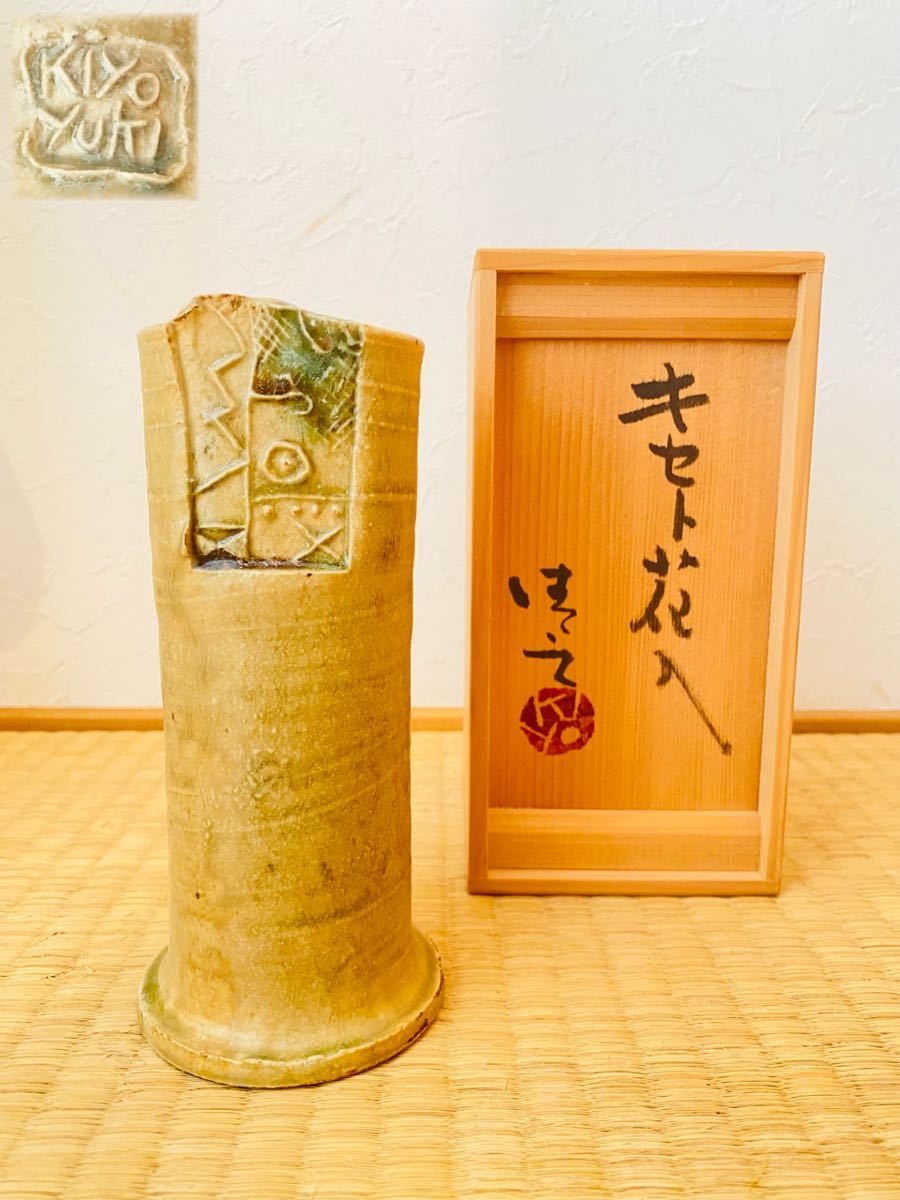 加藤清之 作 黄瀬戸 キセト花入 共箱 栞 共布 茶道具 古道具 骨董 古
