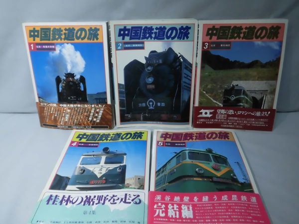 中国鉄道の旅』 全5冊 中国鉄道出版社+美乃美 中国鉄道の旅 1-5号