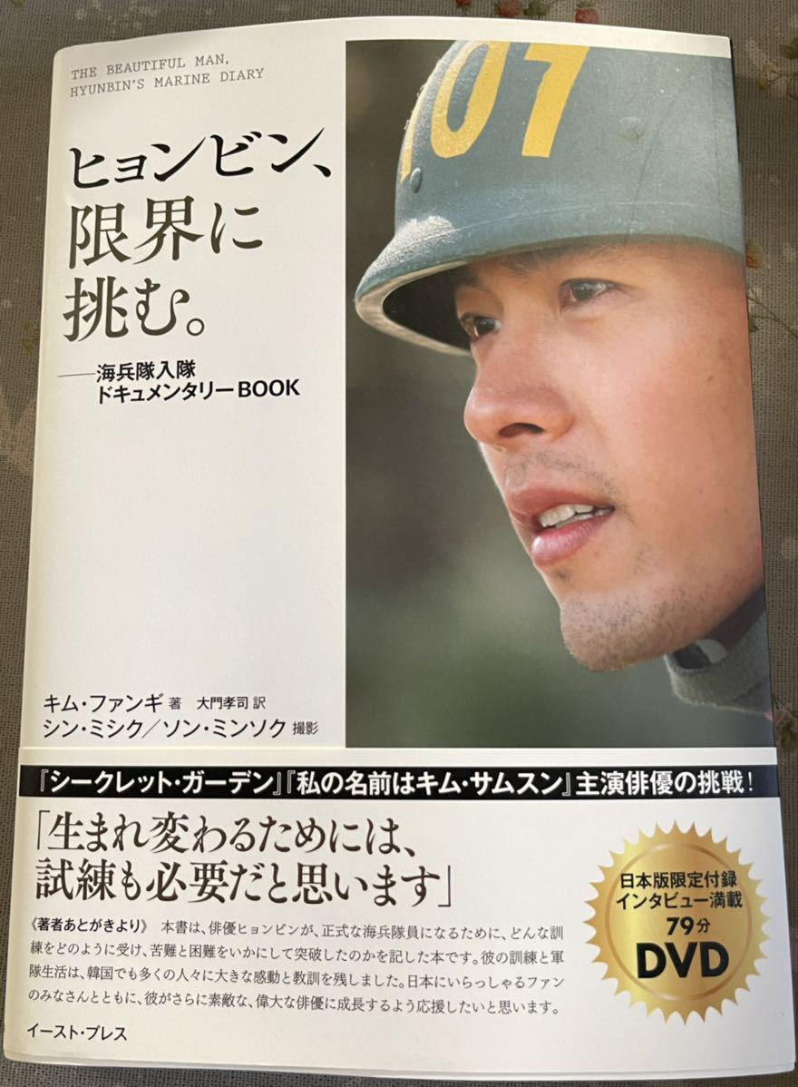 ヒョンビン、限界に挑む。ー海兵隊入隊ドキュメンタリーBOOK