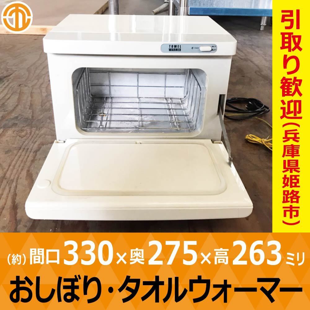 中古 2018年製 おしぼりウォーマー タオルウォーマー WT-E070F 中国製 