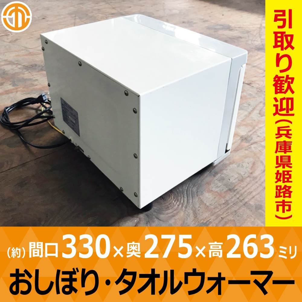中古 2018年製 おしぼりウォーマー タオルウォーマー WT-E070F 中国製 