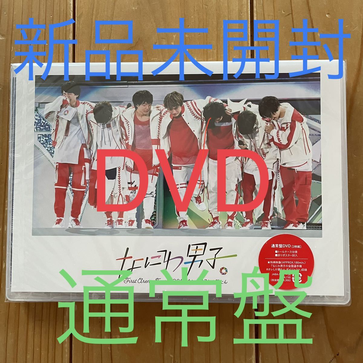 新作，新品 未再生 なにわ男子しか勝たん DVD 通常盤 ライブ LIVE コンサート ツアー(ジャパニーズポップス)｜売買されたオークション情報、yahooの商品情報をアーカイブ公開 - オークファン ジャパニーズポップス