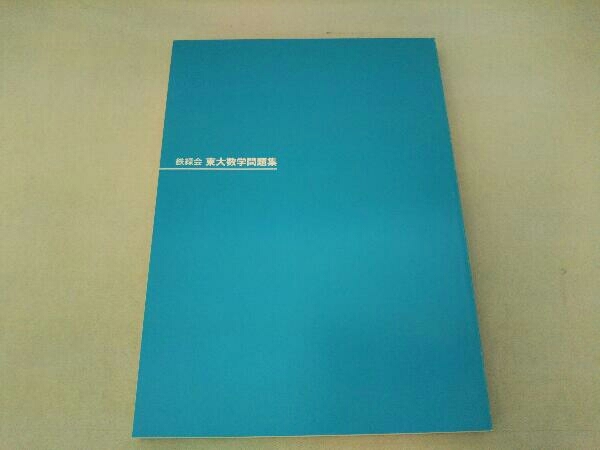 鉄緑会東大数学問題集 資料・問題篇/解答篇 1980-2009〔30年分