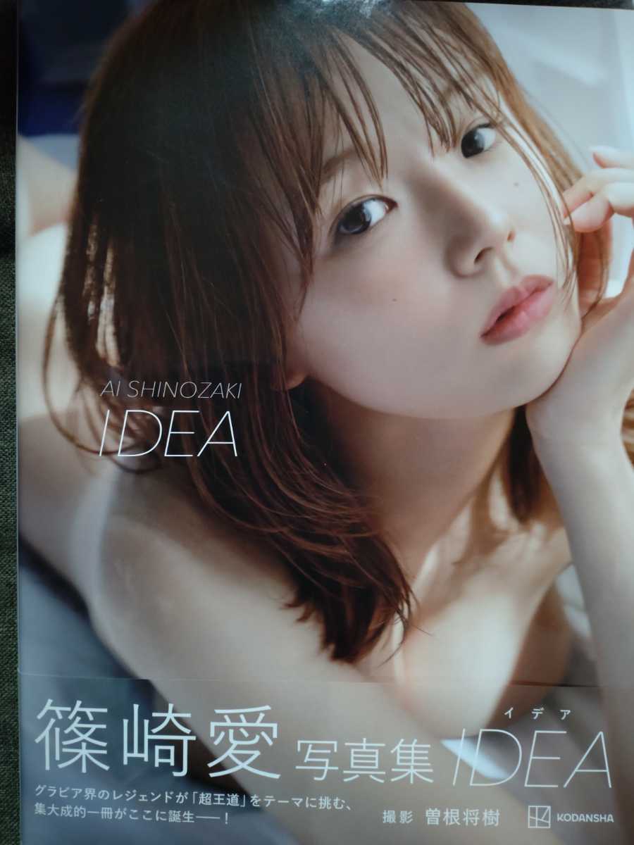 【大得価，定番】 篠崎愛 写真集 IDEA ポストカードあり(その他)｜売買されたオークション情報、yahooの商品情報をアーカイブ公開 - オークファン さ行