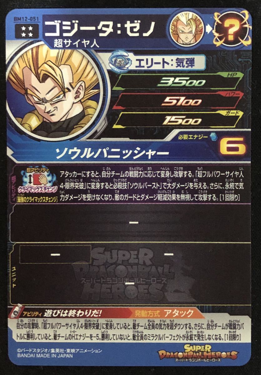 送料無料 SDBH スーパードラゴンボールヒーローズ bm12-051 ゴジータ