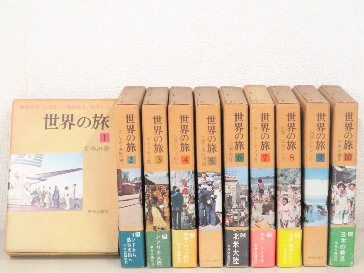 安い，新品 B83 世界の旅 全10巻 中央公論社 K0386(紀行文、旅行エッセイ)｜売買されたオークション情報、yahooの商品情報をアーカイブ公開 - オークファン 紀行文、旅行エッセイ