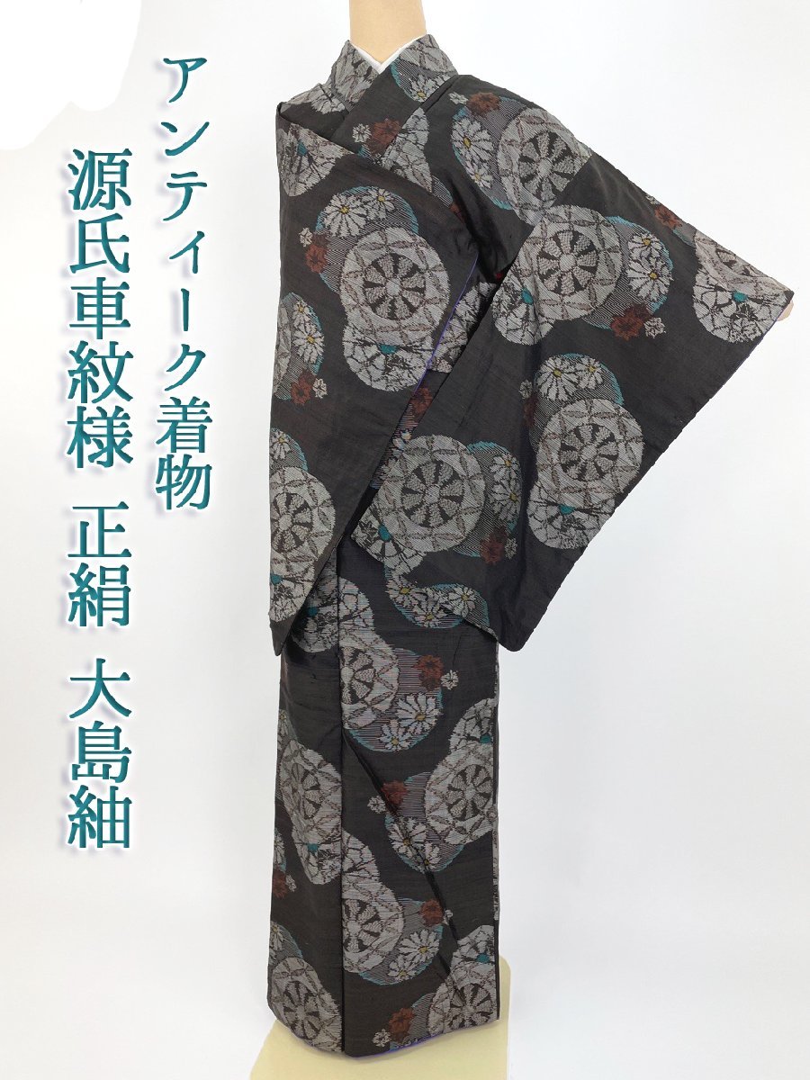 着物さと アンティーク 大正浪漫 大島紬 源氏車 水玉文様 蜀江文様 