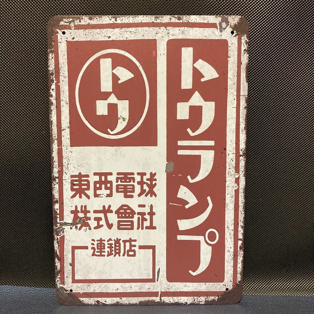 昭和レトロ］トウランプ 東西電球 金属看板 金属プレート ブリキ看板 