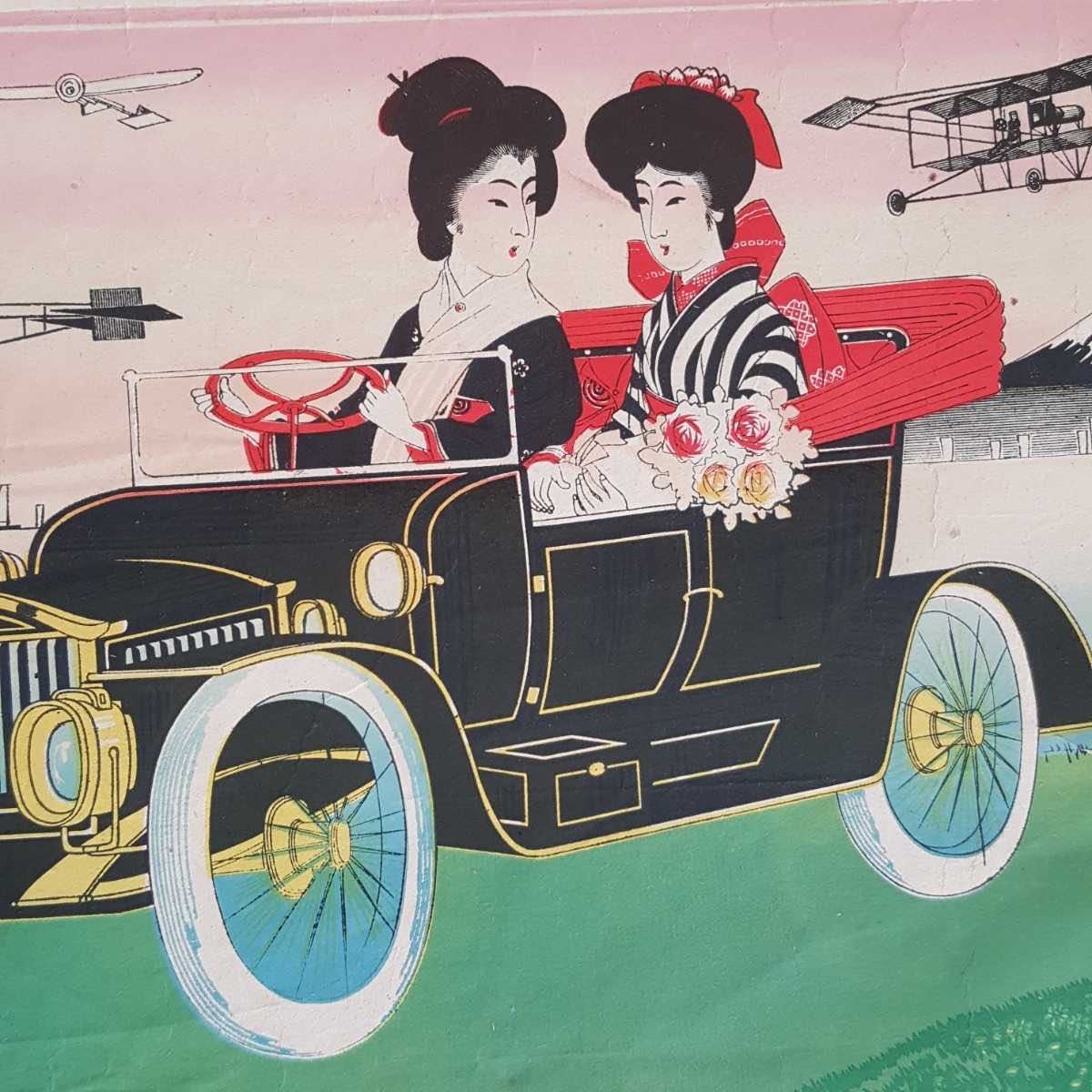 蔵出 当時物 珍品 希少 版画 摺物 刷物 ハイカラ ロマン 美人画 車 