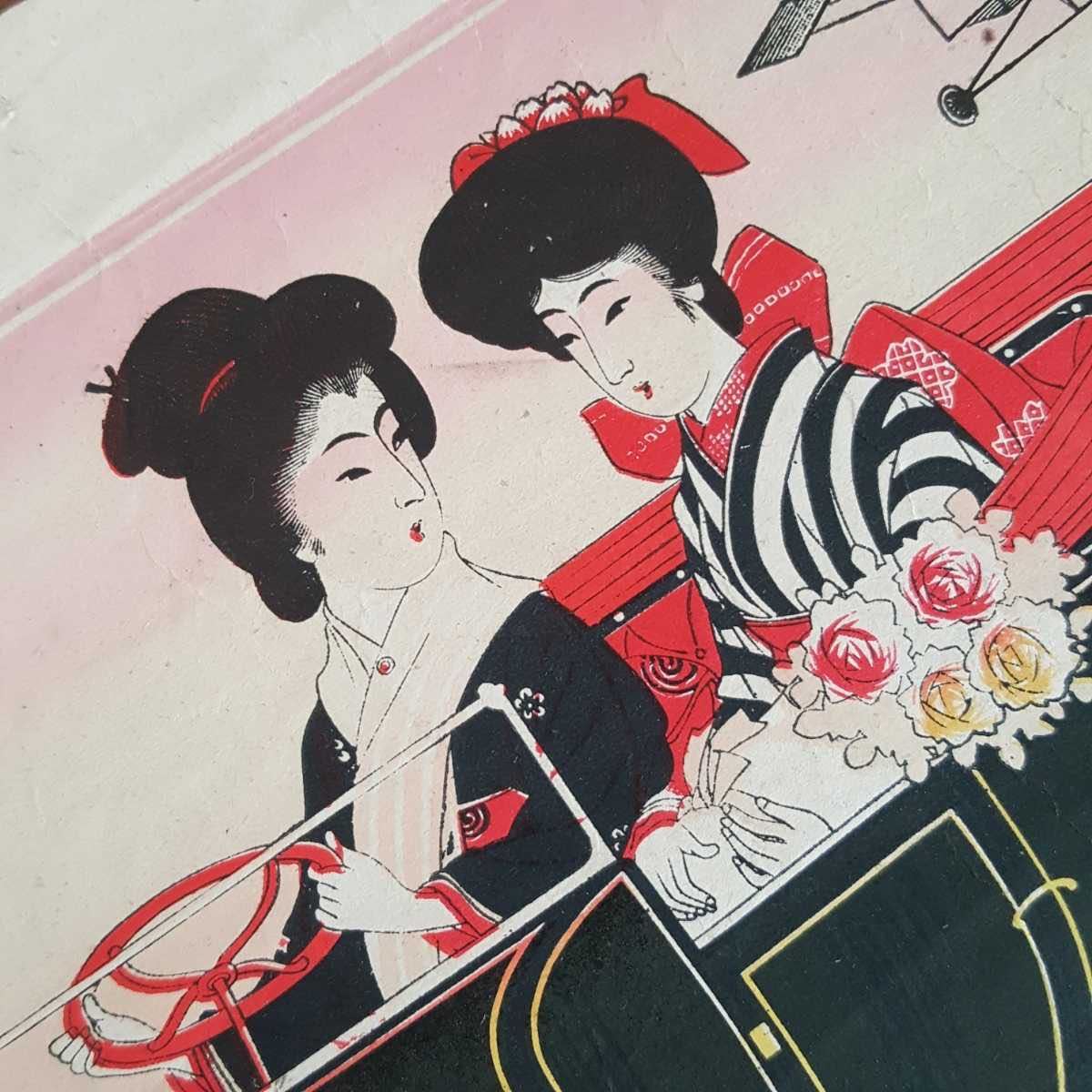 蔵出 当時物 珍品 希少 版画 摺物 刷物 ハイカラ ロマン 美人画 車 