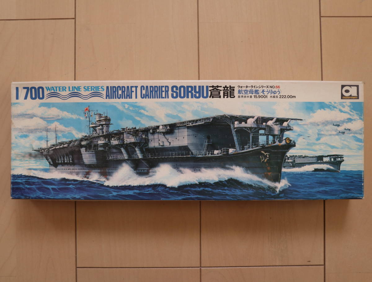 aoshima アオシマ 旧ロゴ 1/700 ウォーターラインシリーズ No.66  