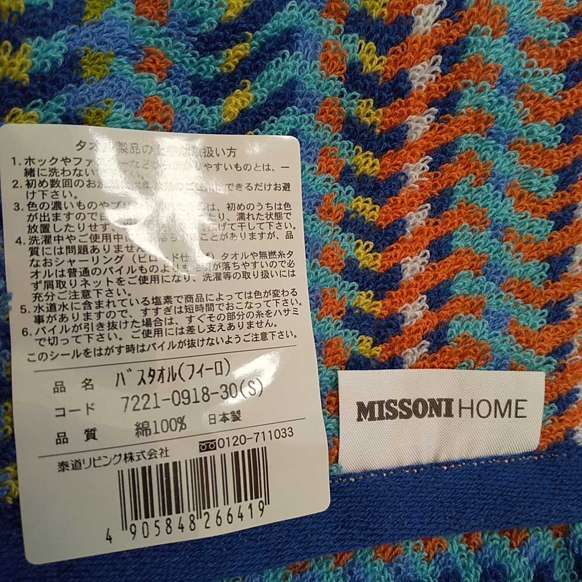 新品 ミッソーニ MISSONI バスタオル フェイスタオル ながの東急百貨店 