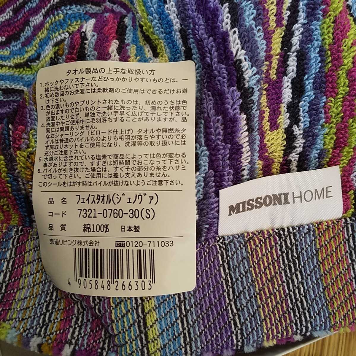 新品 ミッソーニ MISSONI バスタオル フェイスタオル ながの東急百貨店 