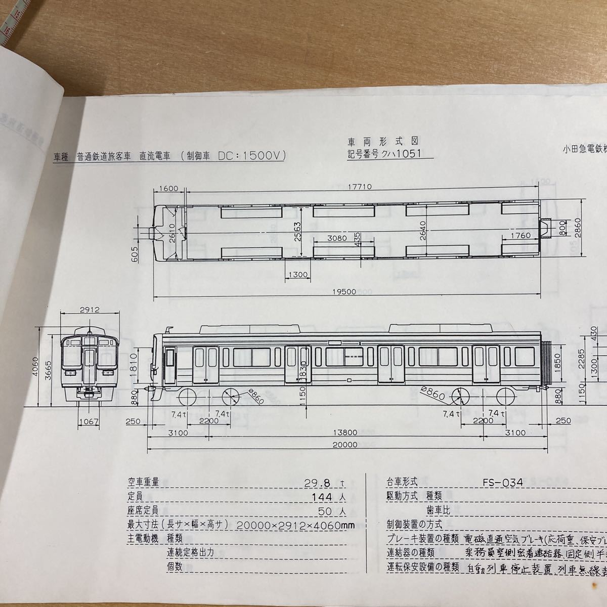 鉄道資料 小田急電鉄株式会社 車両形式図 車両編成図 室内見付 台車 