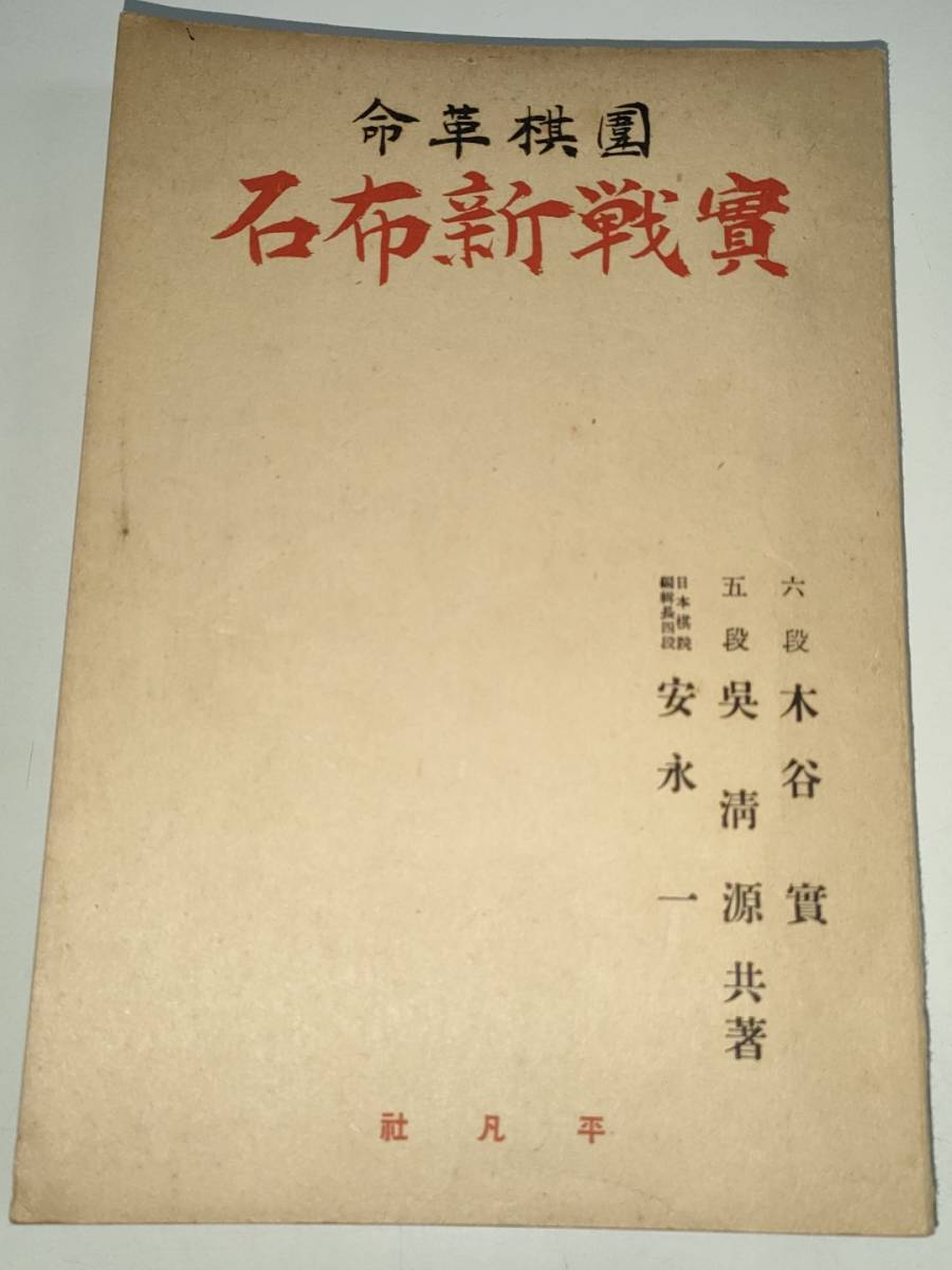 新布石法木谷呉清源安永著平凡社 新布石法木谷呉清源安永著平凡社