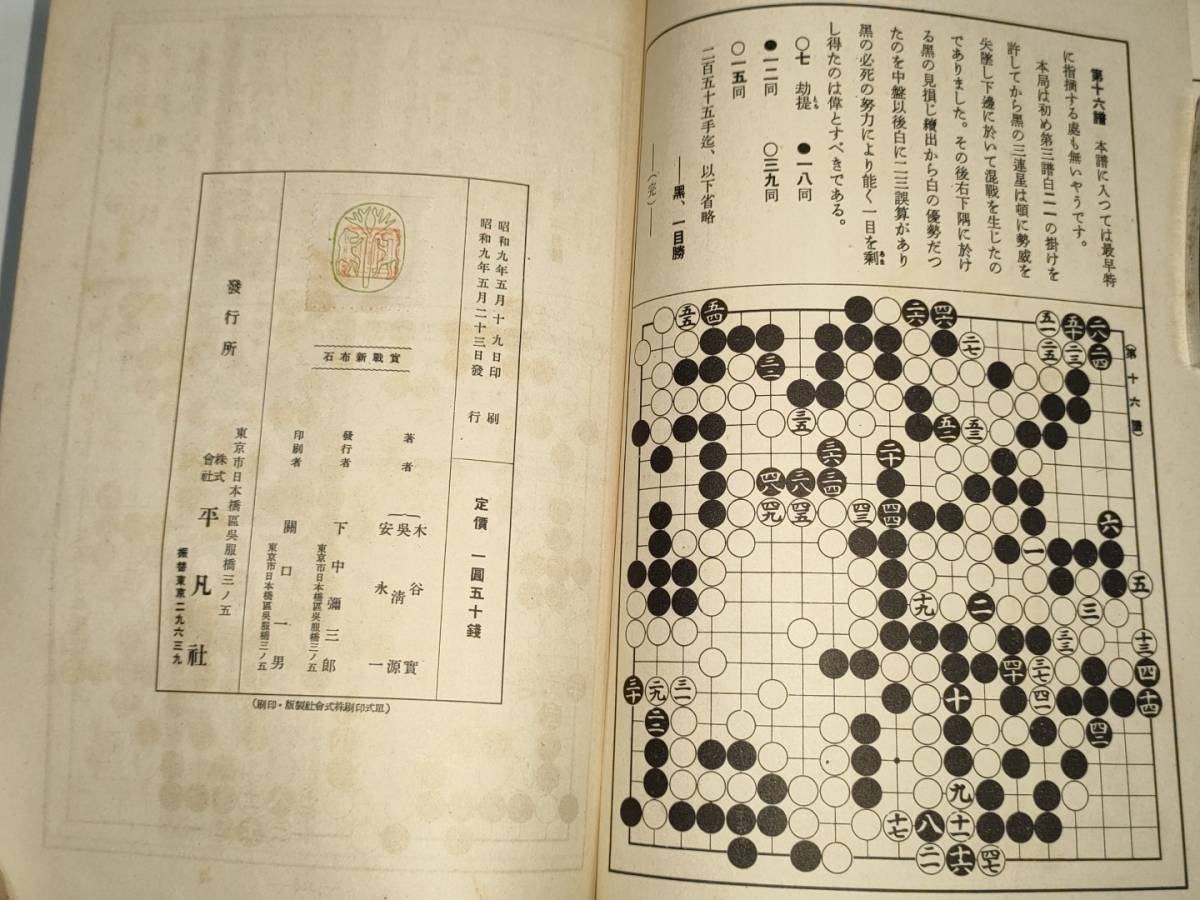 新布石法木谷呉清源安永著平凡社 新布石法木谷呉清源安永著平凡社