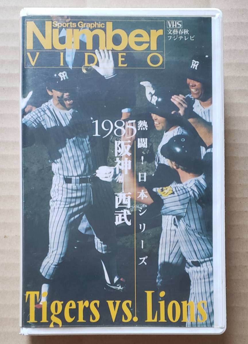 即決！VHSビデオテープ◎Number VIDEO『熱闘！日本シリーズ 1985 阪神